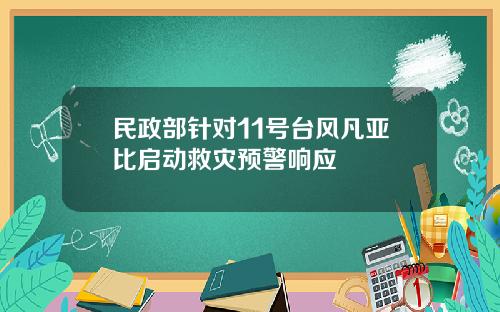 民政部针对11号台风凡亚比启动救灾预警响应