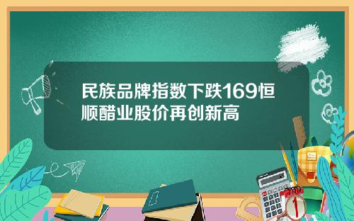 民族品牌指数下跌169恒顺醋业股价再创新高