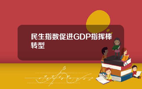 民生指数促进GDP指挥棒转型