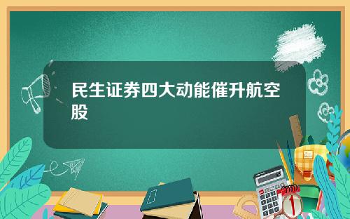 民生证券四大动能催升航空股