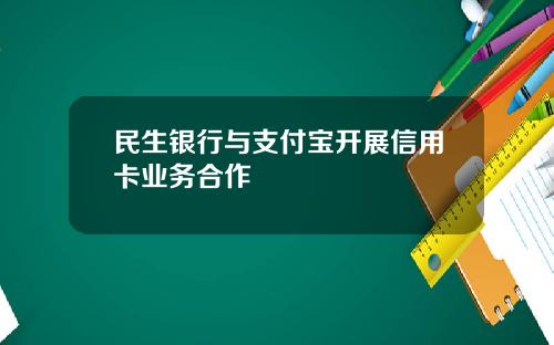 民生银行与支付宝开展信用卡业务合作