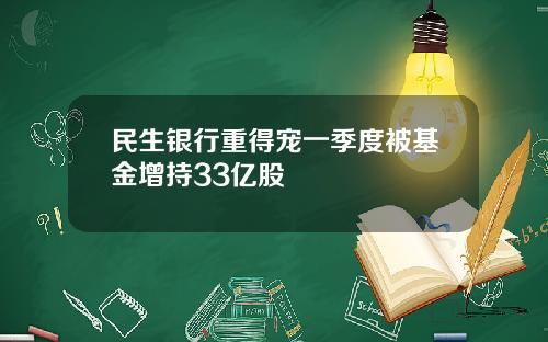 民生银行重得宠一季度被基金增持33亿股