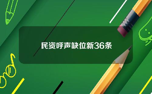 民资呼声缺位新36条