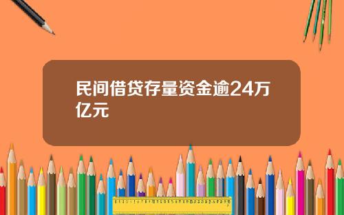 民间借贷存量资金逾24万亿元