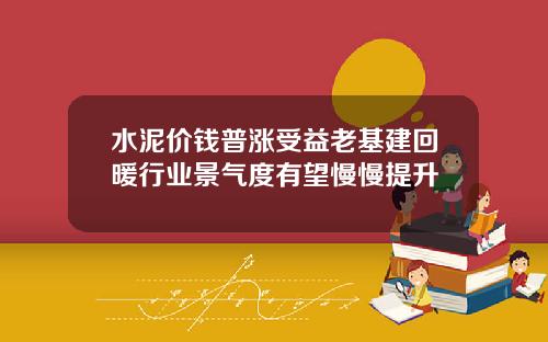 水泥价钱普涨受益老基建回暖行业景气度有望慢慢提升