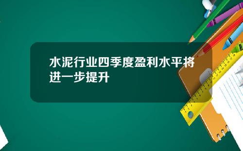 水泥行业四季度盈利水平将进一步提升