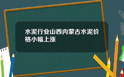 水泥行业山西内蒙古水泥价格小幅上涨