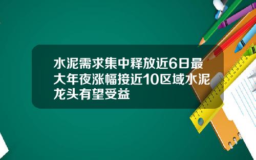 水泥需求集中释放近6日最大年夜涨幅接近10区域水泥龙头有望受益