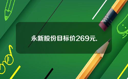 永新股份目标价269元.