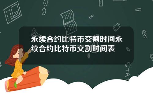 永续合约比特币交割时间永续合约比特币交割时间表