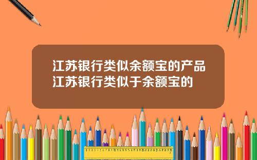 江苏银行类似余额宝的产品江苏银行类似于余额宝的