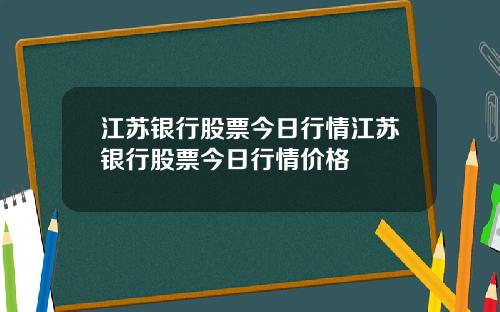 江苏银行股票今日行情江苏银行股票今日行情价格