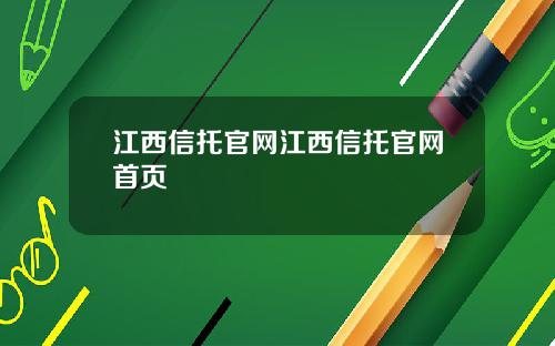 江西信托官网江西信托官网首页