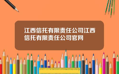 江西信托有限责任公司江西信托有限责任公司官网