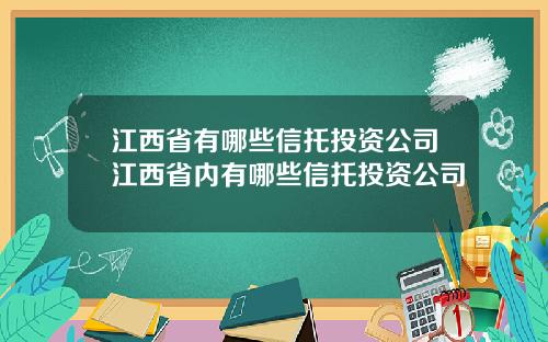 江西省有哪些信托投资公司江西省内有哪些信托投资公司