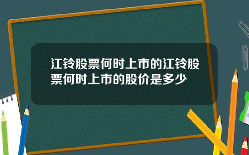 江铃股票何时上市的江铃股票何时上市的股价是多少