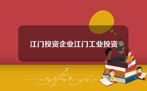 江门投资企业江门工业投资