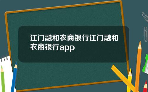 江门融和农商银行江门融和农商银行app