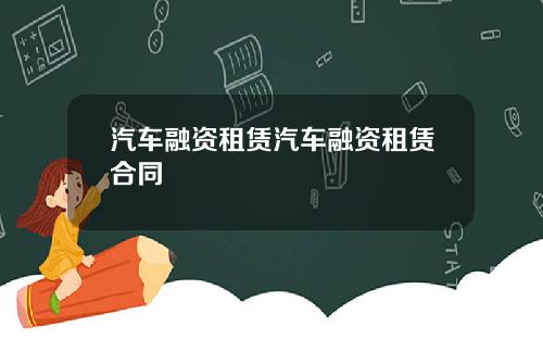 汽车融资租赁汽车融资租赁合同