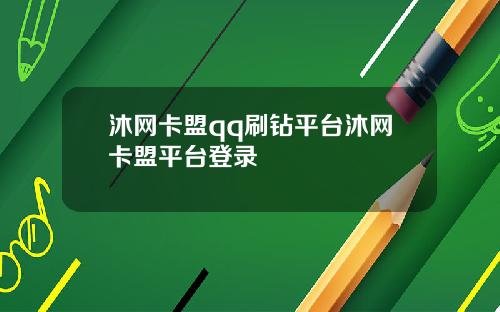 沐网卡盟qq刷钻平台沐网卡盟平台登录