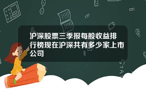 沪深股票三季报每股收益排行榜现在沪深共有多少家上市公司