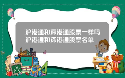 沪港通和深港通股票一样吗沪港通和深港通股票名单