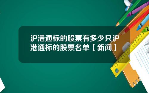 沪港通标的股票有多少只沪港通标的股票名单【新闻】