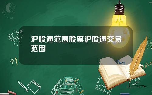 沪股通范围股票沪股通交易范围