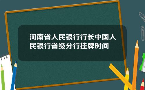 河南省人民银行行长中国人民银行省级分行挂牌时间