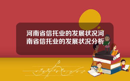 河南省信托业的发展状况河南省信托业的发展状况分析