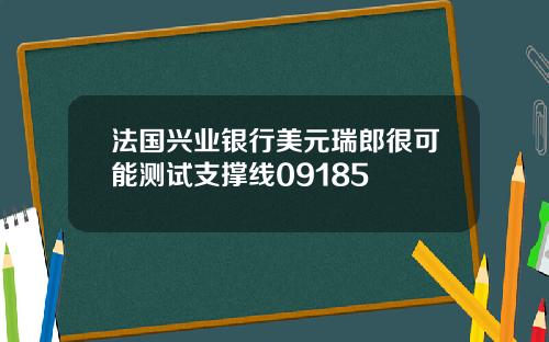 法国兴业银行美元瑞郎很可能测试支撑线09185