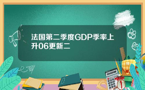 法国第二季度GDP季率上升06更新二