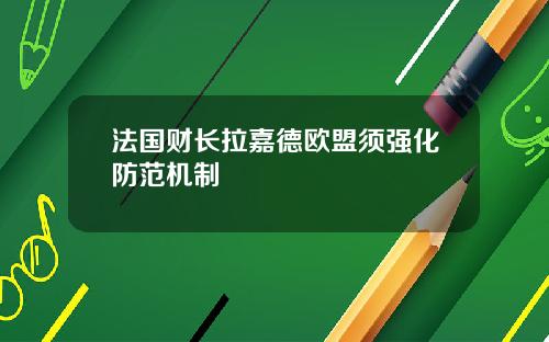 法国财长拉嘉德欧盟须强化防范机制