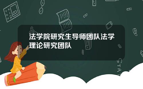 法学院研究生导师团队法学理论研究团队