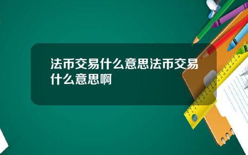 法币交易什么意思法币交易什么意思啊