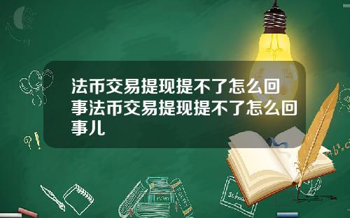 法币交易提现提不了怎么回事法币交易提现提不了怎么回事儿