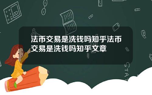 法币交易是洗钱吗知乎法币交易是洗钱吗知乎文章