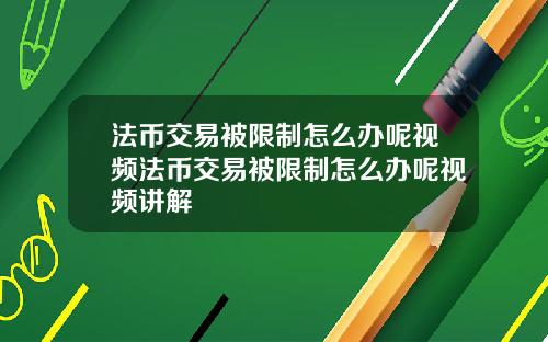 法币交易被限制怎么办呢视频法币交易被限制怎么办呢视频讲解