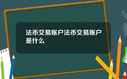 法币交易账户法币交易账户是什么