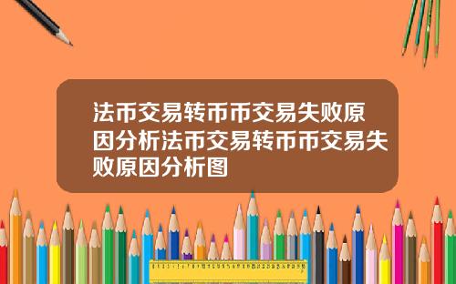 法币交易转币币交易失败原因分析法币交易转币币交易失败原因分析图