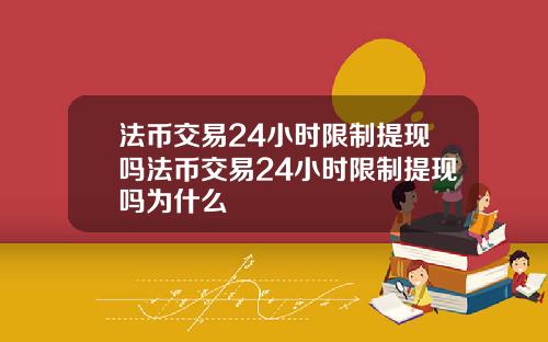 法币交易24小时限制提现吗法币交易24小时限制提现吗为什么