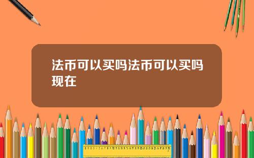 法币可以买吗法币可以买吗现在