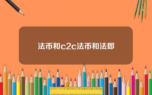 法币和c2c法币和法郎