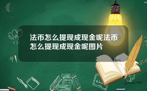 法币怎么提现成现金呢法币怎么提现成现金呢图片