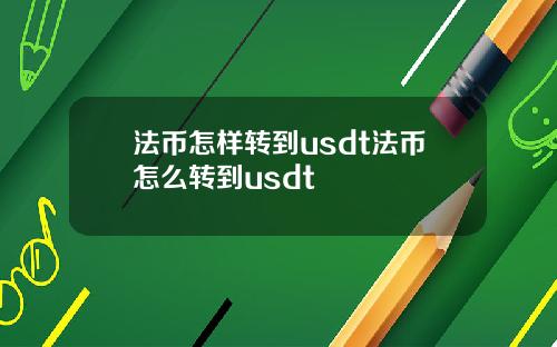 法币怎样转到usdt法币怎么转到usdt