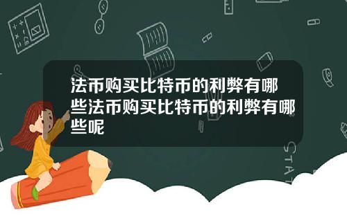 法币购买比特币的利弊有哪些法币购买比特币的利弊有哪些呢