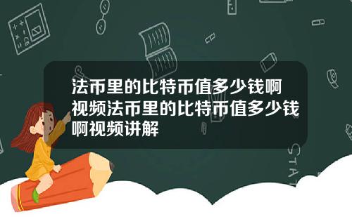 法币里的比特币值多少钱啊视频法币里的比特币值多少钱啊视频讲解