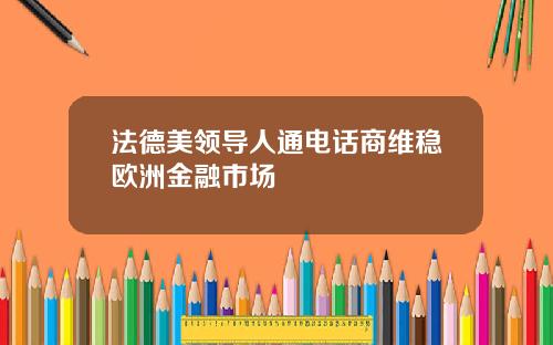 法德美领导人通电话商维稳欧洲金融市场