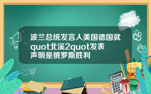 波兰总统发言人美国德国就quot北溪2quot发表声明是俄罗斯胜利