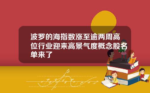 波罗的海指数涨至逾两周高位行业迎来高景气度概念股名单来了